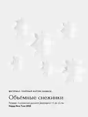 Белый бумажные объемные снежинки, звезды для новогоднего украшения дома, елки, бумажный декор