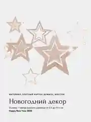Кремовый бумажные объемные снежинки, звезды для новогоднего украшения дома, елки, бумажный декор