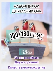 Пилка для ногтей 13см и 17,5см / пилочки для маникюра 180/240 Грит, 100/180 Грит