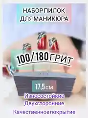 Пилка для ногтей 13см и 17,5см / пилочки для маникюра 180/240 Грит, 100/180 Грит
