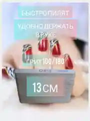 Пилка для ногтей 13см и 17,5см / пилочки для маникюра 180/240 Грит, 100/180 Грит