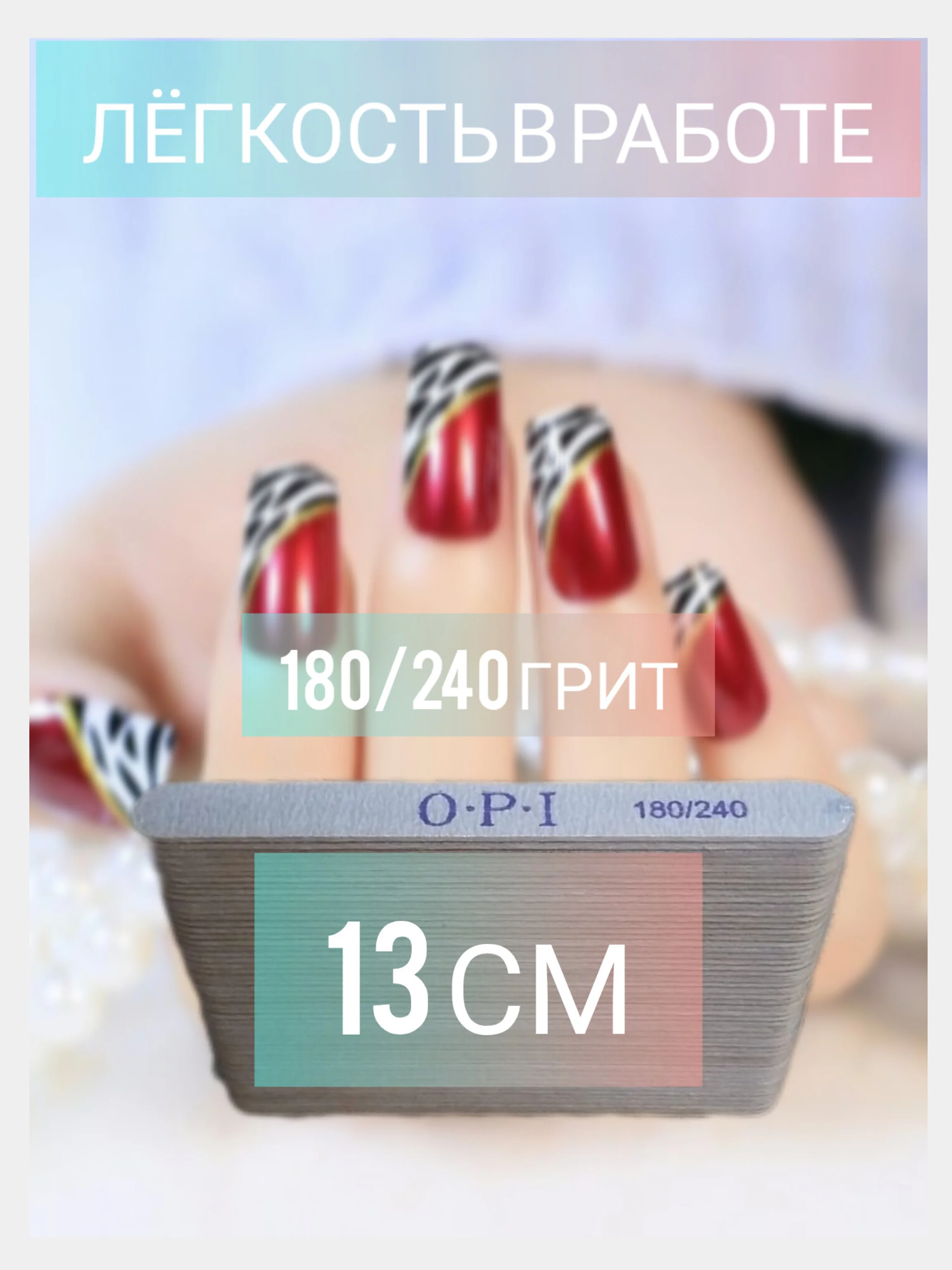 Пилка для ногтей 13см и 17,5см / пилочки для маникюра 180/240 Грит, 100/180 Грит