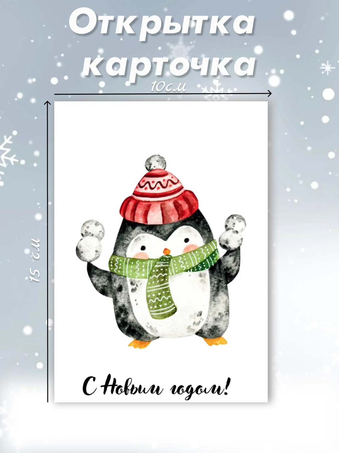 Горчичный открытка карточка 10х15 "С Новым годом!"