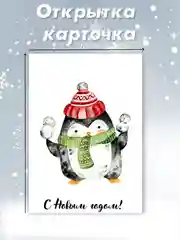 Горчичный открытка карточка 10х15 "С Новым годом!"
