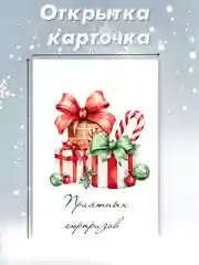 Алый открытка карточка 10х15 "С Новым годом!"