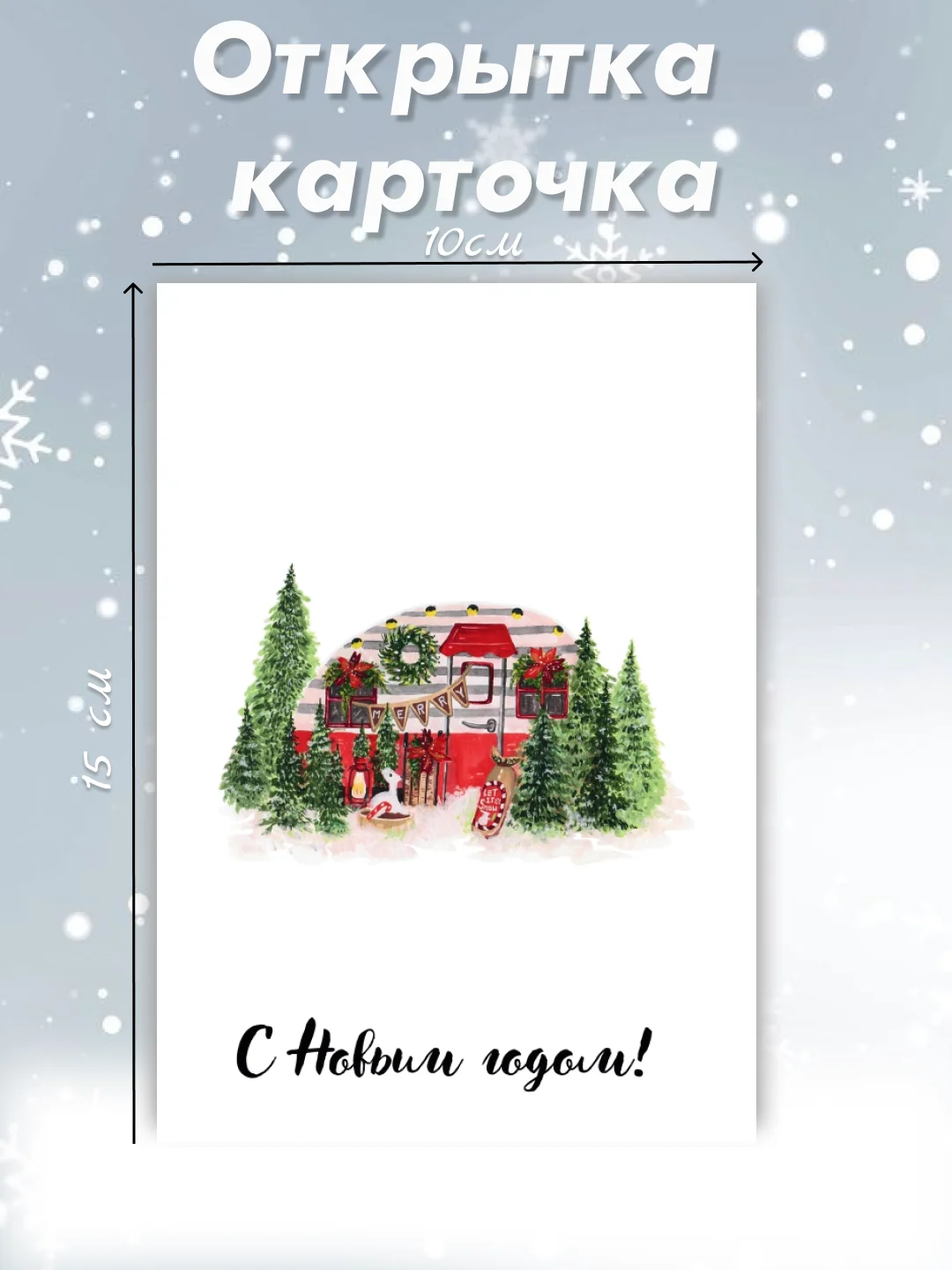 Вишнёвый открытка карточка 10х15 "С Новым годом!"