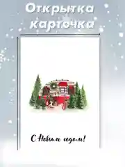 Вишнёвый открытка карточка 10х15 "С Новым годом!"