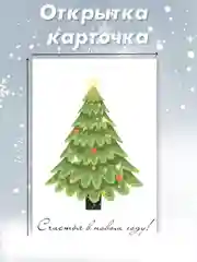 Зеленый открытка карточка 10х15 "С Новым годом!"