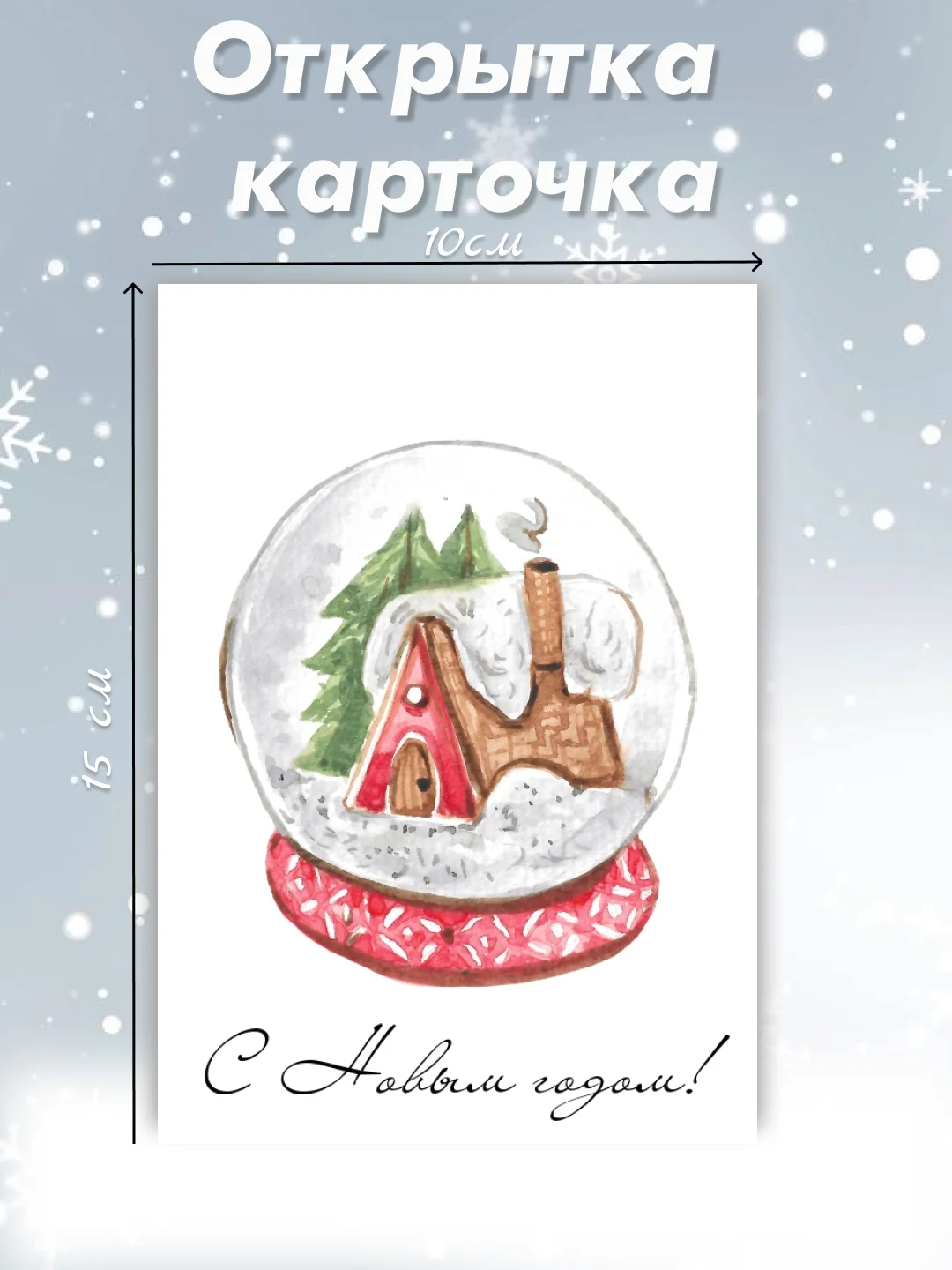Бежевый открытка карточка 10х15 "С Новым годом!"