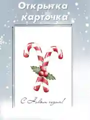 Бронзовый открытка карточка 10х15 "С Новым годом!"