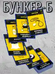 Настольная игра Бункер Б
