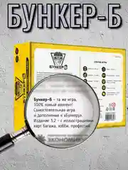 Настольная игра Бункер Б
