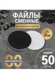 Сменные файлы для аппаратного педикюра, 50 шт, d 20 мм, абразивность 80 (10518992)