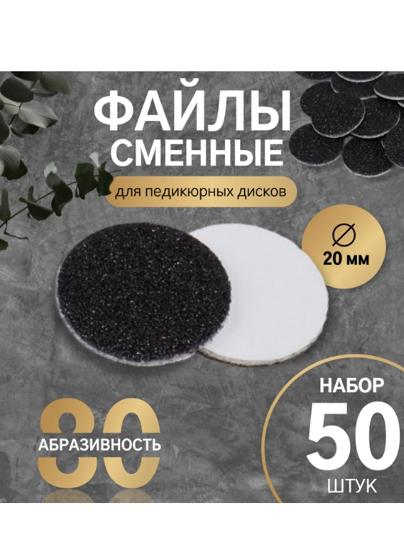 Сменные файлы для аппаратного педикюра, 50 шт, d 20 мм, абразивность 80 (10518992)