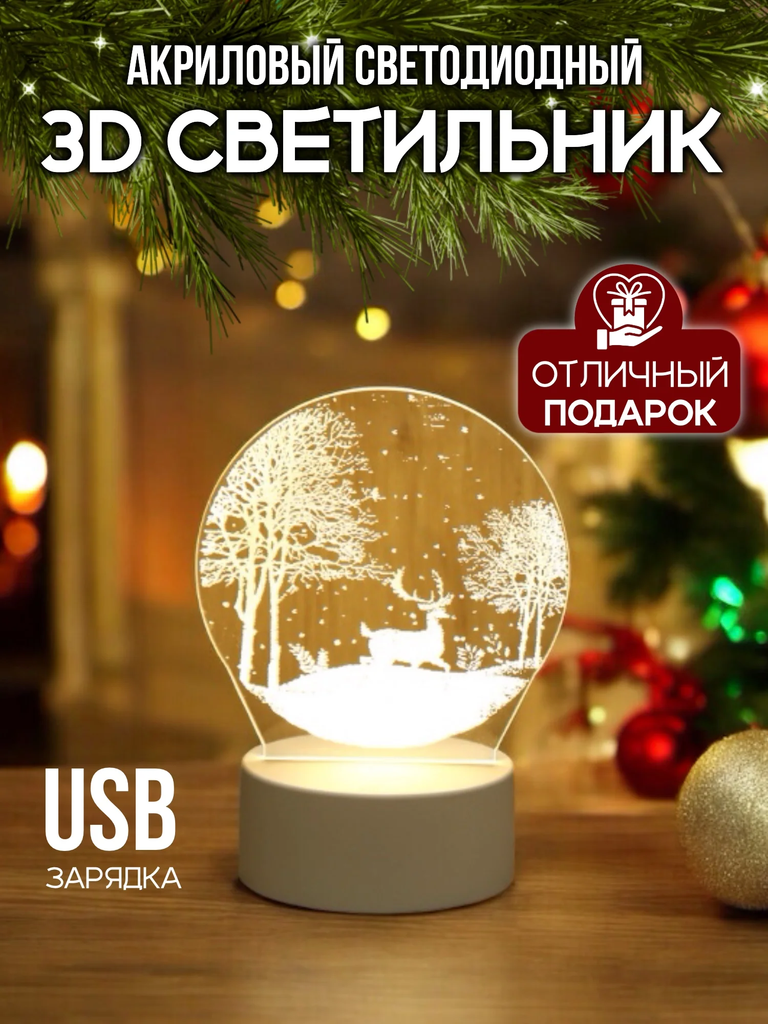Светодиодный 3D ночник, LED-светильник