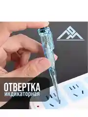 Отвертка индикаторная ЛОМ, пластиковая рукоятка, 120 мм