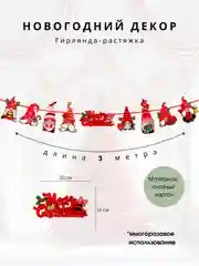 Алый гирлянда-растяжка Новый год, праздничный декор украшения