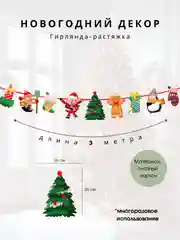 Разноцветный гирлянда-растяжка Новый год, праздничный декор украшения