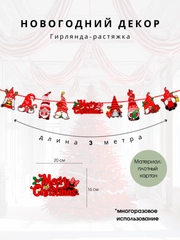 Гирлянда-растяжка Новый год, праздничный декор украшения