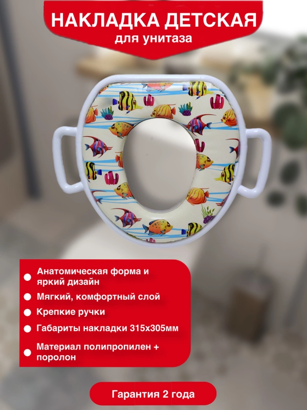 Мягкая детская накладка на унитаз Рыбки с ручками 2091137