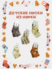 Детские носки из норки, термоноски, мягкие и тёплые, 5-7 лет