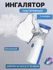Голубой ингалятор небулайзер портативный для детей, ингалятор паровой для носа и рта с насадками