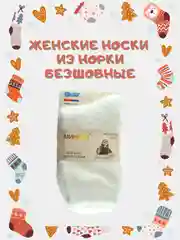 Термоноски женские без швов с шерстью норки, белые, размер 37-41