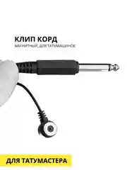 Клип корд магнитный, для татумашинки