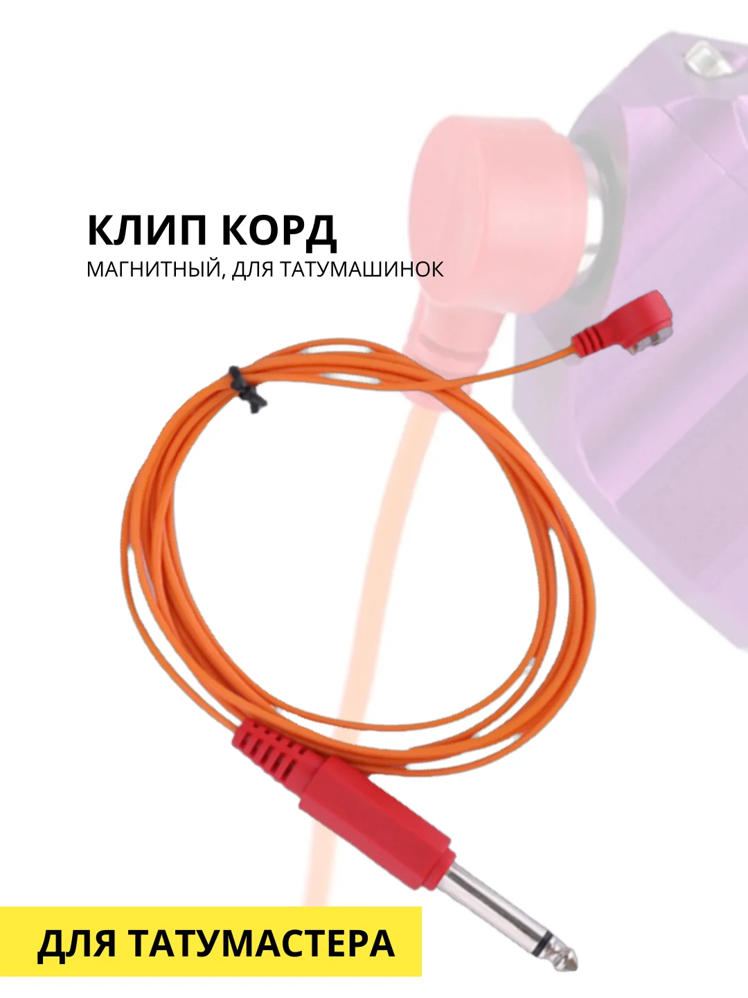 Клип корд магнитный, для татумашинки