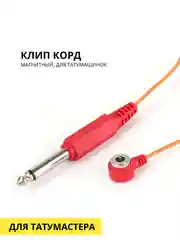Клип корд магнитный, для татумашинки