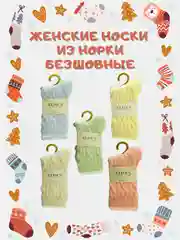 Женские носки из норки PREMIUM качества, разные цвета, бесшовные, размер 37-41
