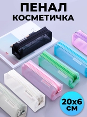 Пенал-косметичка, кейс для канцелярии или косметики, сетчатый, прозрачный, 20 х 6 см