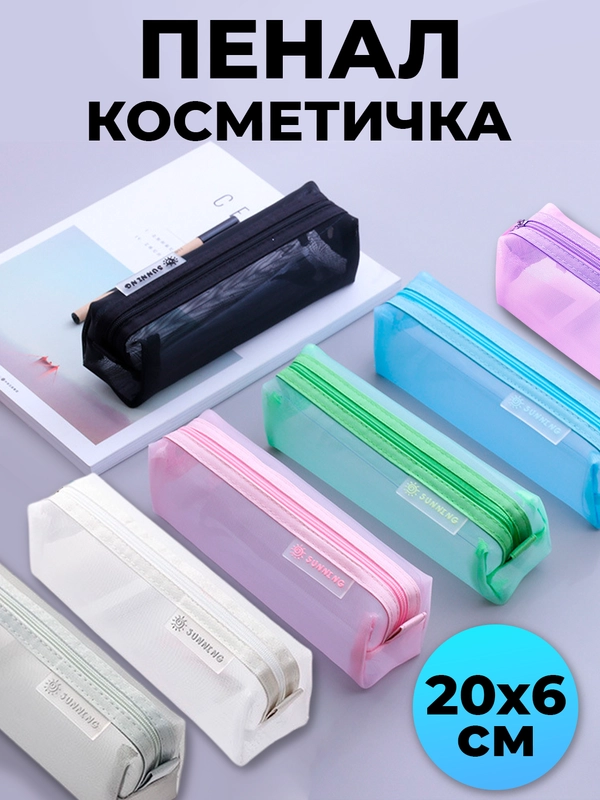Пенал-косметичка, кейс для канцелярии или косметики, сетчатый, прозрачный, 20 х 6 см