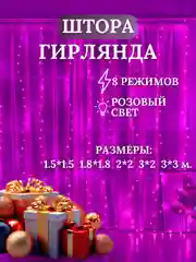 Розовый гирлянда-штора, занавес, светодиодная, розовый свет, удлинитель для гирлянды