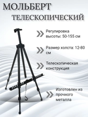 Мольберт телескопический с чехлом
