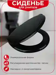 Сиденье для унитаза с крышкой черное пластиковое с креплениями