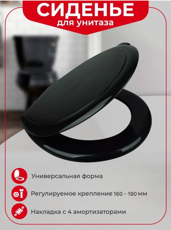 Сиденье для унитаза с крышкой черное пластиковое с креплениями