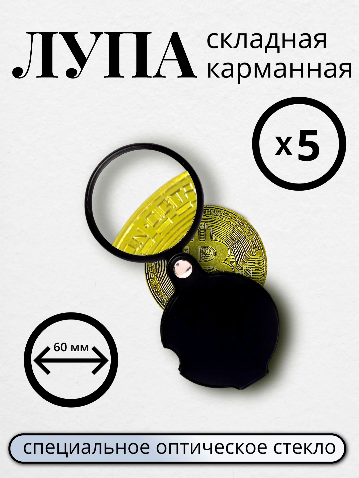 Лупа карманная, складная, диаметр 60 мм, увеличение Х5
