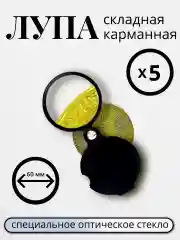 Лупа карманная, складная, диаметр 60 мм, увеличение Х5