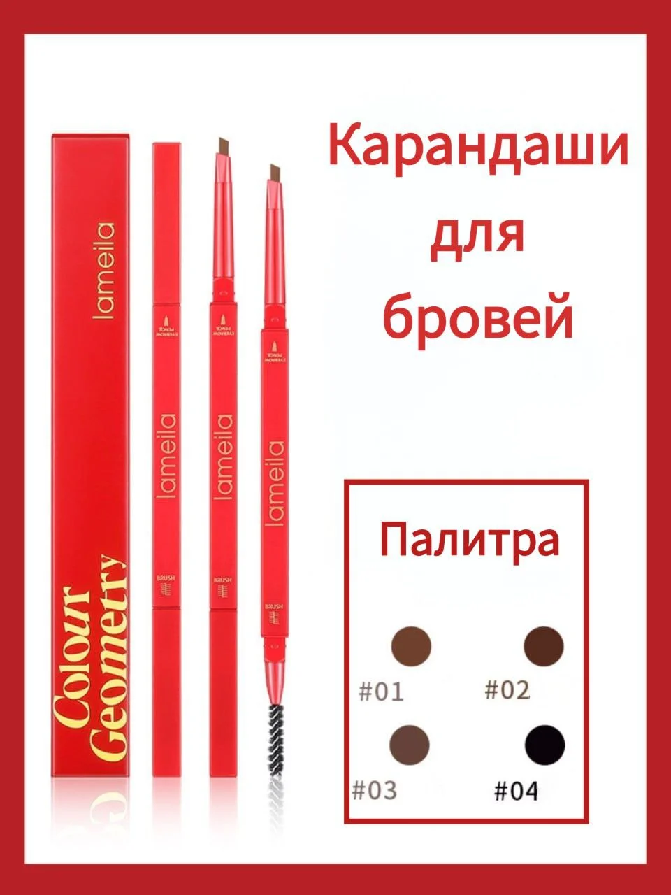 Карандаш для бровей с выдвижным грифелем, щеточкой