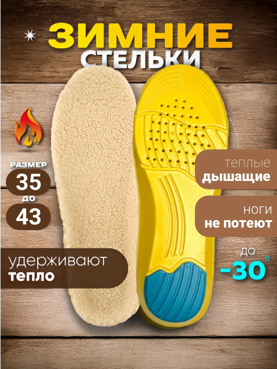 Горчичный стельки для обуви зимние, утепленные, универсальные, анатомические