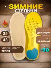 Горчичный стельки для обуви зимние, утепленные, универсальные, анатомические