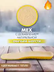 Горчичный стельки для обуви зимние, утепленные, универсальные, анатомические