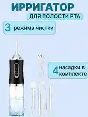Ирригатор для зубов и десен, для полости рта, портативный,4 насадки,3 режима работы, 220мл