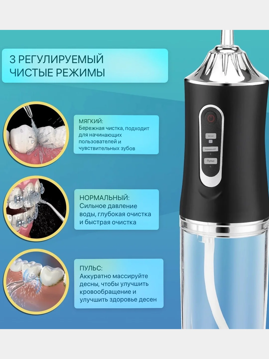 Ирригатор для зубов и десен, для полости рта, портативный,4 насадки,3 режима работы, 220мл