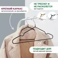 Вешалки-плечики для одежды металлические, антискользящие, взрослые набор