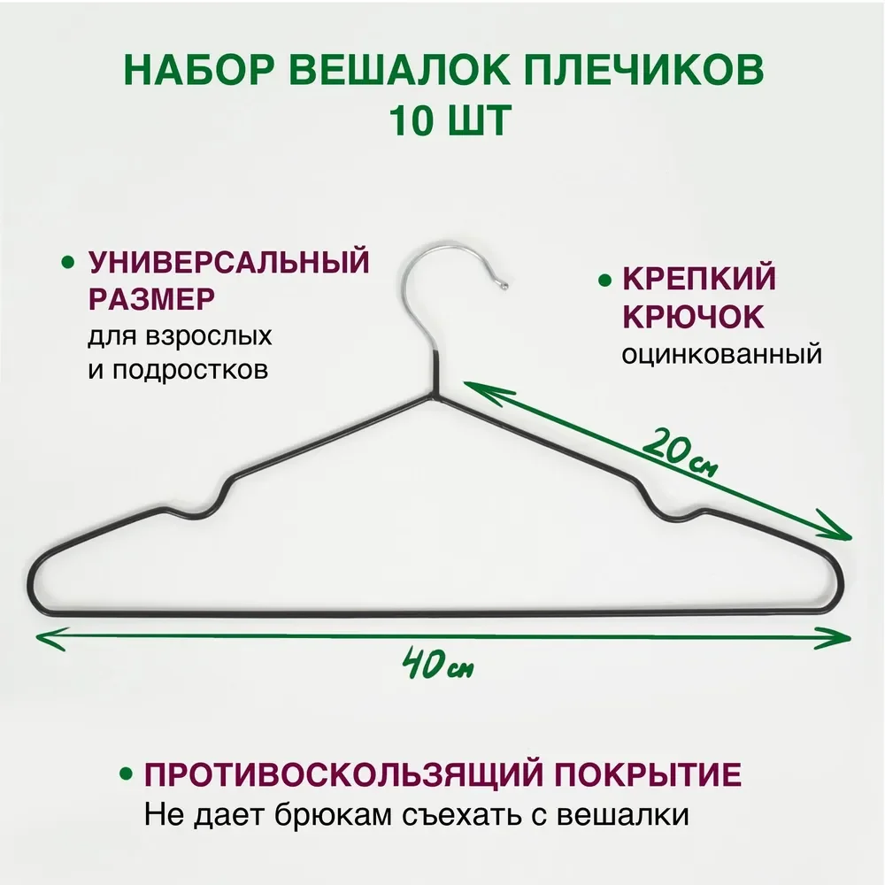 Черный вешалки-плечики для одежды металлические, антискользящие, взрослые набор