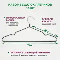 Черный вешалки-плечики для одежды металлические, антискользящие, взрослые набор