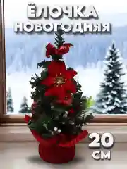 Мини елка, елочка новогодняя, настольная, искусственная, ель 20 см