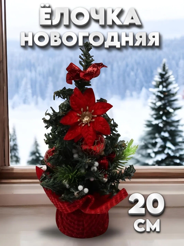 Мини елка, елочка новогодняя, настольная, искусственная, ель 20 см